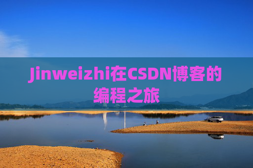Jinweizhi在CSDN博客的编程之旅
